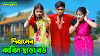 দিহানের কাবিন ছাড়া বউ | Dihaner kabin chara bou | dihan natok | bengali fairy tales | dihan | bihar