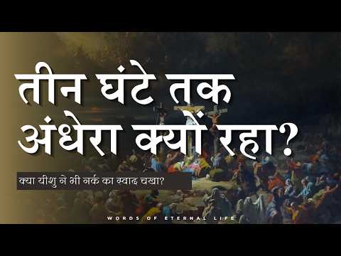 तीन घंटे अंधेरा क्यों छाया रहा? || क्या यीशु नरक में गए थे? || सच्चाई जानिए || The Seven Sayings ||