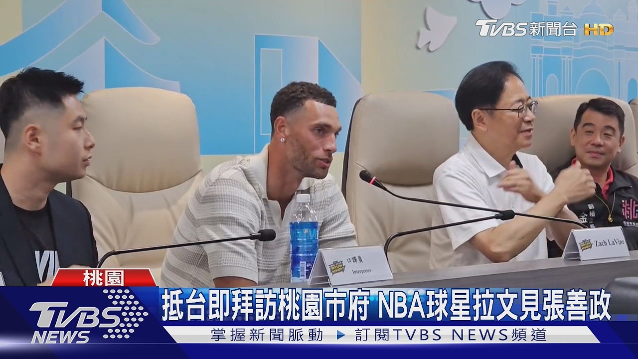 NBA球星「拉文」拜訪桃園市府 張善政親邀參與珍珠海岸音樂節