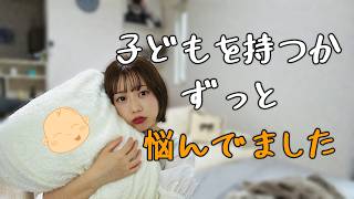 【33歳】子どもを持つか、夫婦で真剣に悩んだ私たちの答え