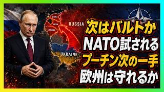 【衝撃】ウクライナで終わらない…プーチンの次の一手にNATOが凍りつく理由