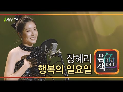 장혜리 - 행복의 일요일[아이넷TV]
