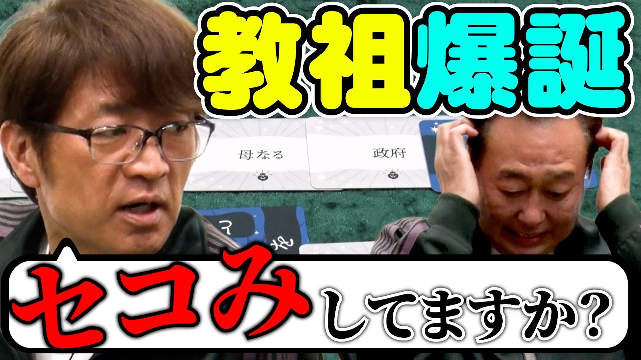 【爆笑！教祖爆誕！】大竹三村あなたはどちらを信じますか？