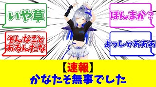 【速報】かなたそ無事でした【反応まとめ】【天音かなた】