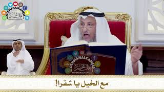 250 - مع الخيل يا شقرا! - عثمان الخميس
