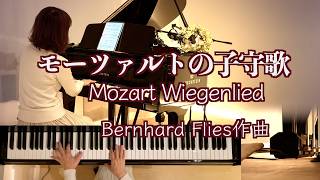 Download lagu 【モーツァルトの子守歌 Mozart Wiegenlied /Bernhard Flies作曲ピアノ】@1211piano mp3 Download lagu 【モーツァルトの子守歌 Mozart Wiegenlied /Bernhard Flies作曲ピアノ】@1211piano mp3