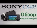 SONY HDRCX405B.CEL - відео