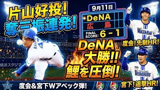 片山投手粘りのピッチング！度会&宮下のホームランで大勝！