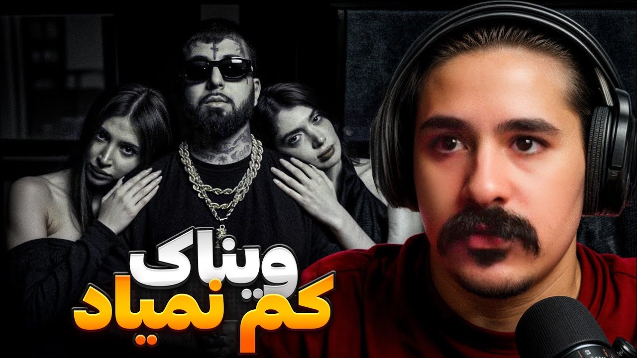 Vinak - Kam Nemiyad (Raction) | ویناک-کم نمیاد با چاشنی اسنیک دیس 