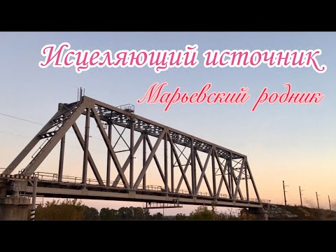 Марьевский Родник