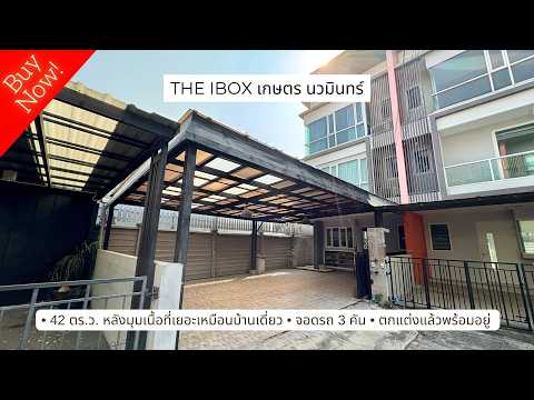 The iBox Kaset-Nawamin : ดิ ไอบอกซ์ เกษตร-นวมินทร์, กรุงเทพ, ถนนประเสริฐมนูกิจ, คลองกุ่ม, บึงกุ่ม, กรุงเทพ, 190 ตร.ม., ทาวน์เฮ้าส์ ขาย, โดย ธัชเวท จิระติวานนท์, 500119291 - DDproperty.com