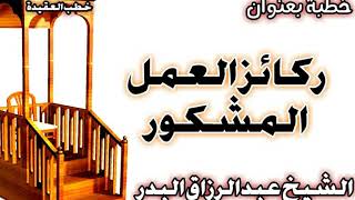 ركائز العمل المشكور الشيخ عبد الرزاق البدر image