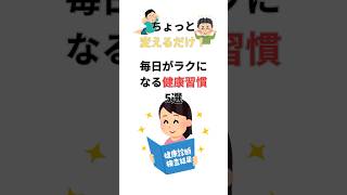 【健康習慣】健康の為に見直したい習慣5選
