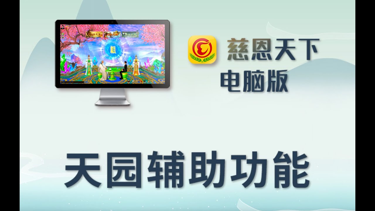 天園輔助功能說明