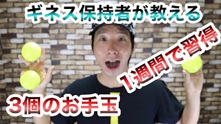 最初の試練 5ボールカスケードのやり方をプロが詳しく解説 ジャグリング入門 أفضل موقع لتشغيل ملفات Mp3 مجان ا
