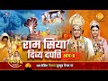 रामायण कथा राम सिया दिव्य दंपत्ति भाग 