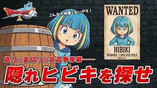 【ドラクエ10】この世界のどこかにいる隠れヒビキを探せ！！