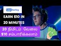 User Testing Online Jobs Tamil Earn Money Online Tamil User Testing Tamil Earn 10 In 20min
