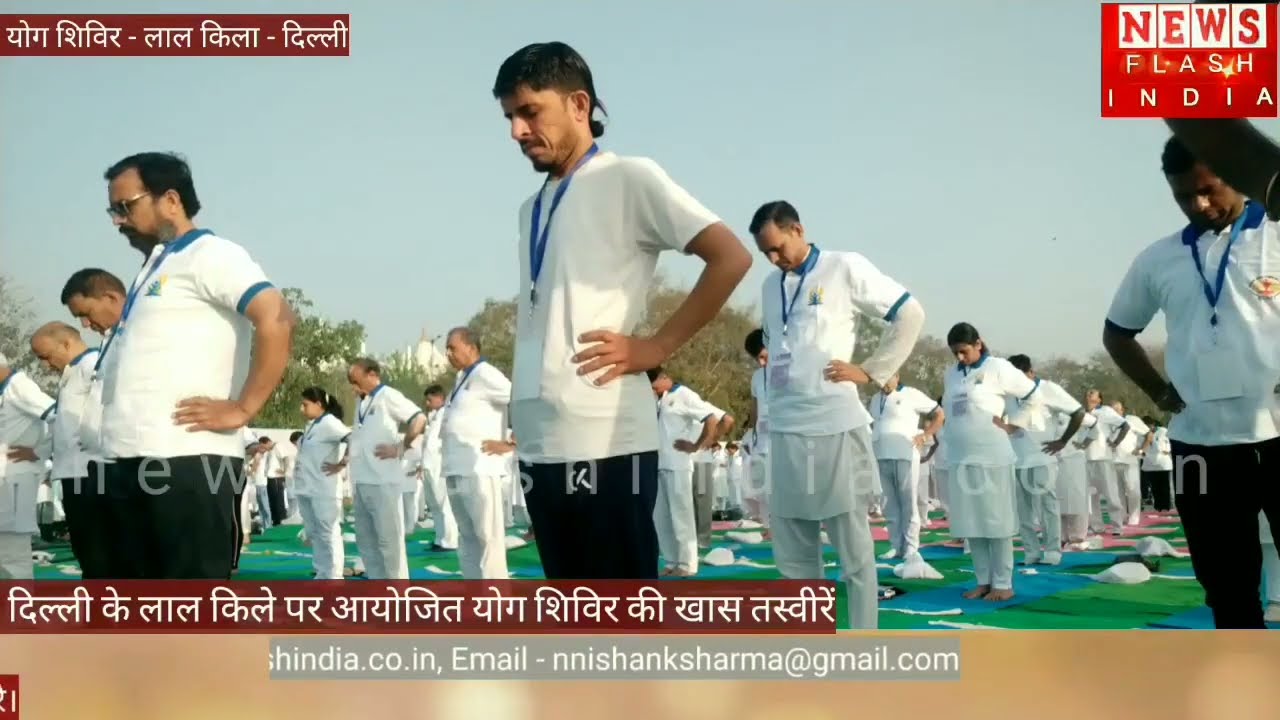 लाल किले पर आयोजित विशेष योग शिविर पर खास रिपोर्ट