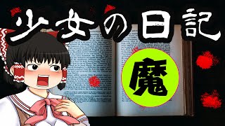 少女の日記　過去と未来へ　ゆっくり実況