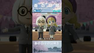 Part8 胸に生きる｜春の期限【Mr.シュミット】