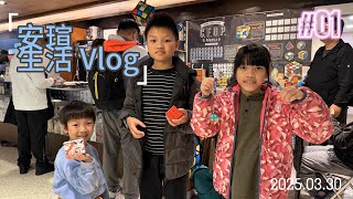 安瑄生活Vlog #1 弟弟入￼手第一個魔方￼ 20250330