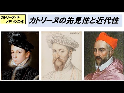 歴史文化学科 「カトリーヌ・ド・メディシスと聖バルテルミーの虐殺」第４回　カトリーヌの先見性と近代性
