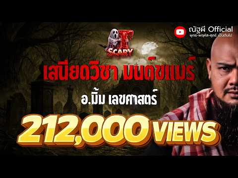 เสนียดวิชา มนต์ขแมร์ l อ.มิ้ม เลขศาสตร์ l The Scary 25 ก.ค. 68 #Thescary