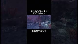 【モンハン】使えたら楽しいギミック