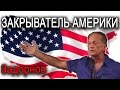 Закрыватель Америки. Михаил Задорнов - ответ на санкции! 