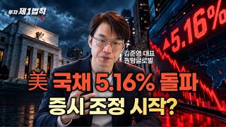 美 국채 5.16% 돌파! 나스닥 21,030p까지 하락?｜퀀텀글로벌 김준영 대표｜투자 제1법칙 #국채금리 #나스닥 #?