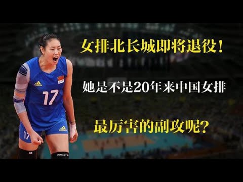 女排北长城即将退役！她是不是20年来中国女排最厉害的副攻呢？