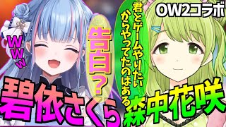碧依さくら にじさんじ森中花咲と実はお友達で初コラボ【 碧依さくら Vtuber OW2 切り抜き 】