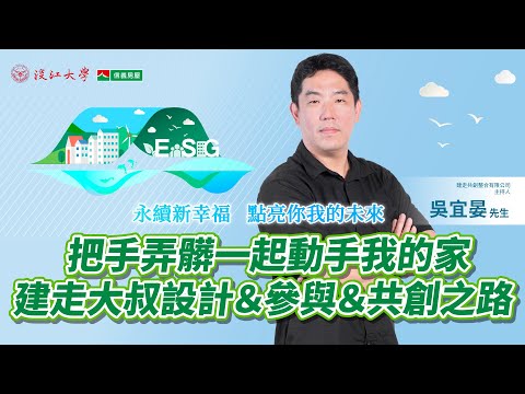 【信義社會影響力永續系列講座】建走大叔吳宜晏：把手弄髒一起動手我的家