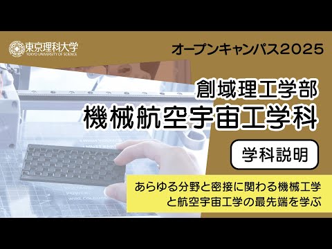 東京理科大学 オープンキャンパス2025  創域理工学部 機械航空宇宙工学科 学科説明