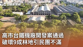 前鎮台鐵舊機廠將面臨拆除蓋豪宅 前鎮台鐵舊機廠將面臨拆除蓋豪宅