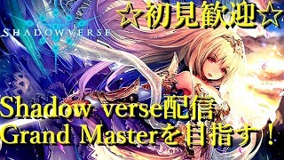 【シャドウバース】Grand Master目指して【アンリミテッド】