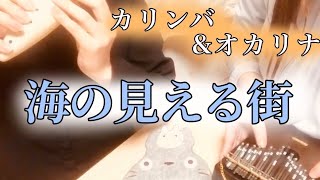 【魔女の宅急便～海の見える街～弾いてみた】カリンバ&オカリナ