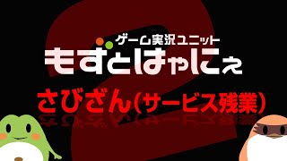 🐤さびざん２ 2026/9/5🐸※いつもはメン限ですが今回はアーカイブ残し回