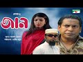 Jaan | Bangla Telefilm | Mosharraf Karim | Nila | Mishu | A Kho Mo Hasan | Channel i TV