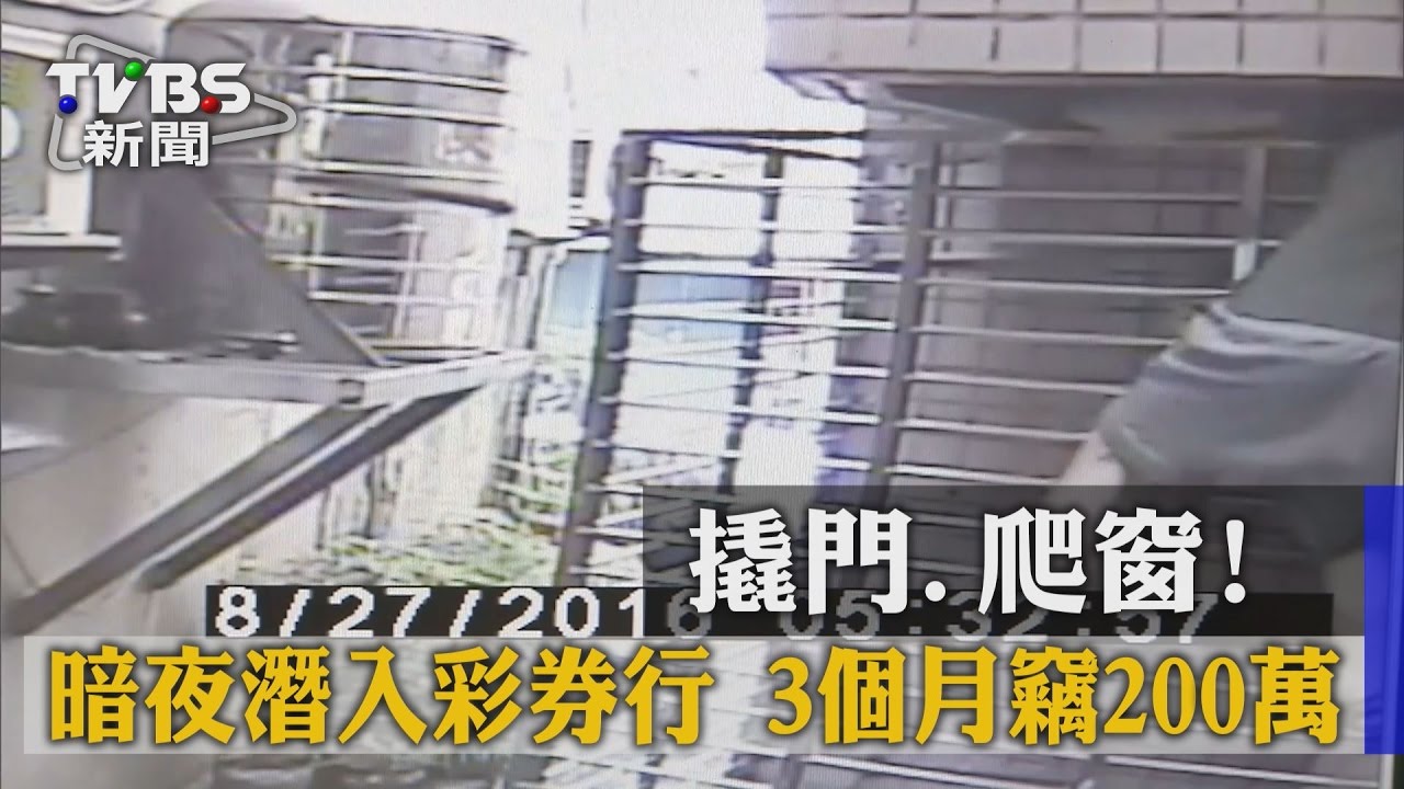 撬門、爬窗！暗夜潛入彩券行　3個月竊200萬