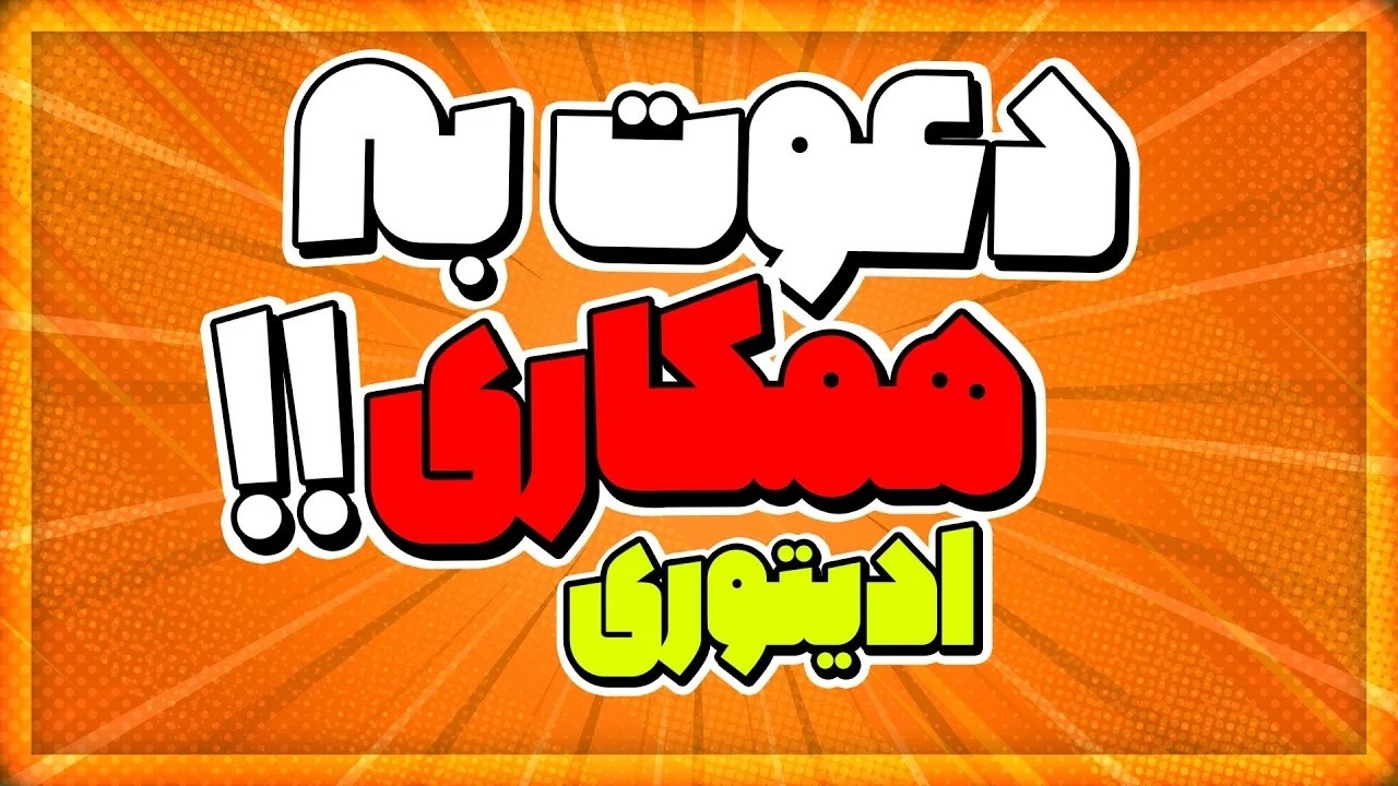 به تعدادی ادیتوری نیازمندم!