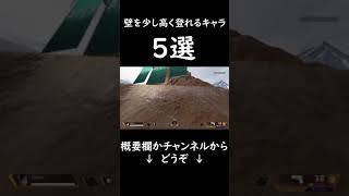 とある条件を満たすことで壁を少しだけ高く登れるの知ってた？【ApexLegends】
