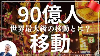 ã驿ã90å人ãç§»å!?äžåœæ¥éã®ããŒã¿è§£èª¬ïŒ