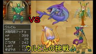 【ドラゴンクエストⅧ】ウルどんの挑戦　海