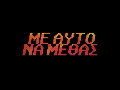 TEO x ESTILO x VERTIGO x BALANCE - ΜΕ ΑΥΤΟ ΝΑ ΜΕΘΑΣ