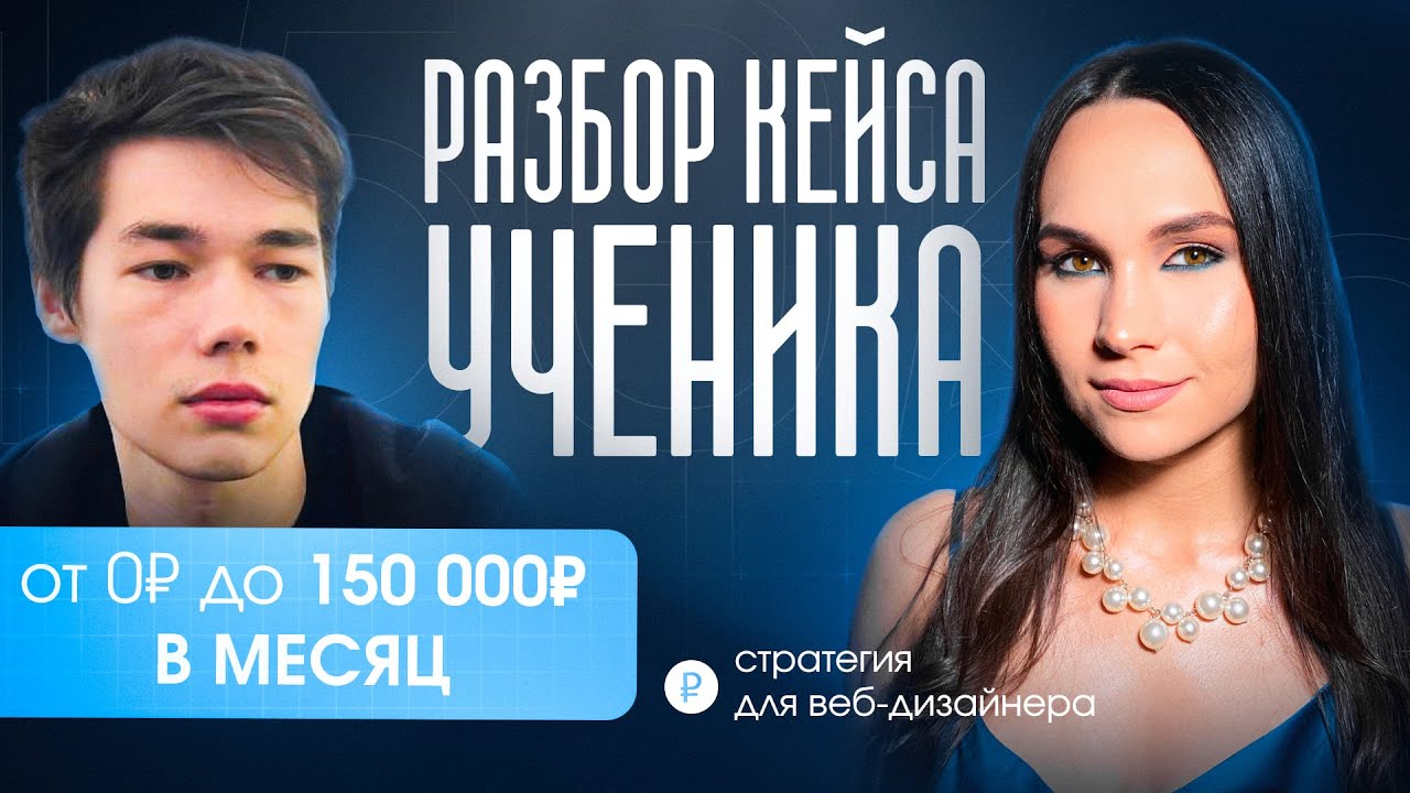 Как дизайнеру выйти на 150.000 ₽ в месяц / Разбор кейса ученика, как выйти на 400к в месяц