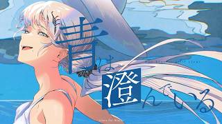 青のすみか