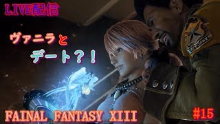#15 FF13 うろ覚え実況プレイ ※概要欄必読！FINAL FANTASY XIII