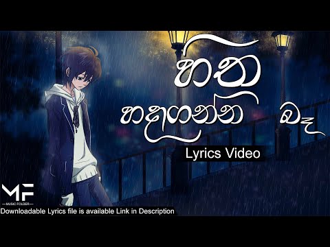 Hitha Hadaganna ba (හිත හදාගන්න බෑ) | Chamika Sirimanna | Lyrics Video | Music Folder